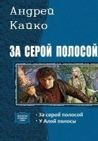 Читать книгу За серой полосой (дилогия)