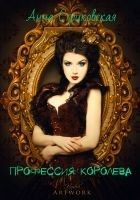 Читать книгу Профессия: королева (СИ)