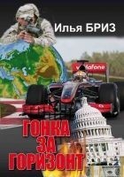 Читать книгу Гонка за горизонт (дилогия)
