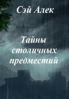 Читать книгу Тайны столичных предместий