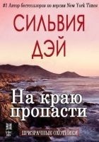 Читать книгу На краю пропасти