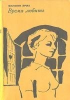 Читать книгу Время любить
