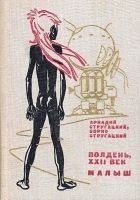 Читать книгу Полдень, XXII век. Малыш