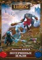 Читать книгу Потерянные земли