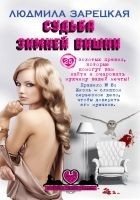 Читать книгу Судьба зимней вишни