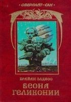 Читать книгу Весна Геликонии