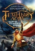 Читать книгу Клятва Темного Лорда