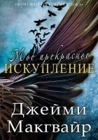 Читать книгу Мое прекрасное искупление (ЛП)