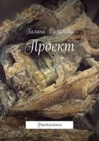 Читать книгу Проект