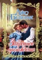 Читать книгу Запретное наслаждение