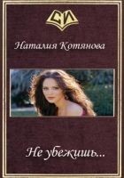 Читать книгу Не убежишь...