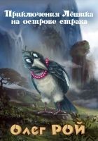 Читать книгу Приключения Лешика на острове Страха