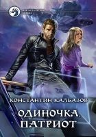 Читать книгу Одиночка. Патриот