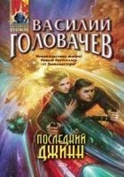 Читать книгу Последний джинн
