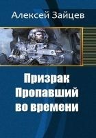 Читать книгу Призрак. Пропавший во времени