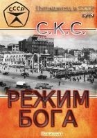 Читать книгу Режим бога