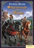 Читать книгу Обрученная с Розой