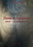 Читать книгу Два в одном (СИ)