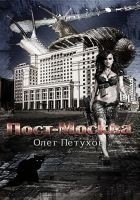 Читать книгу Пост-Москва (СИ)