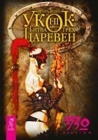 Читать книгу Укок. Битва Трех Царевен