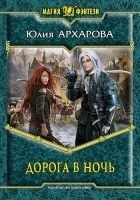 Читать книгу Дорога в ночь