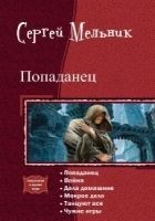 Читать книгу Попаданец. Гексалогия (СИ)