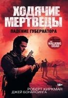 Читать книгу Ходячие мертвецы. Падение Губернатора