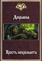 Читать книгу Ярость некроманта (СИ)