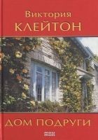 Читать книгу Дом подруги