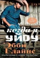Читать книгу Когда я уйду (ЛП)
