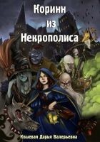 Читать книгу Коринн из Некрополиса