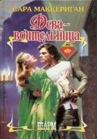 Читать книгу Дева-воительница