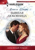 Читать книгу Бывшая любовница