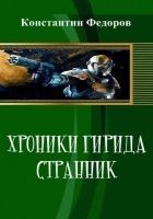 Читать книгу Хроники Гирида. Странник (СИ)