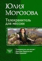 Читать книгу Телохранитель для мессии (Трилогия)