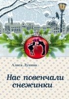 Читать книгу Нас повенчали снежинки
