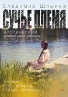 Читать книгу Сучье племя. Эротический дневник ретросексуала