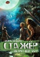 Читать книгу Стажёр