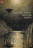 Читать книгу Шерлок Холмс против Марса