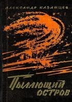 Читать книгу Пылающий остров (Художник И. Старосельский)