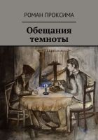Читать книгу Обещания темноты