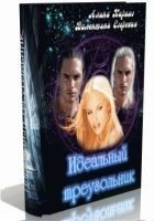 Читать книгу Идеальный треугольник (СИ)