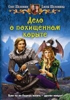 Читать книгу Дело о похищенном корыте
