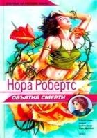 Читать книгу Объятия смерти
