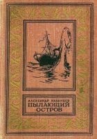 Читать книгу Пылающий остров (Художник Г. Макаров)