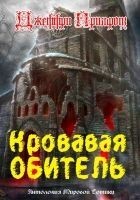 Читать книгу Кровавая обитель