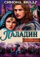 Читать книгу Паладин