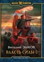 Читать книгу Власть силы. Том второй