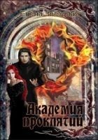 Читать книгу Академия проклятий. Книги 1 - 7 (СИ)