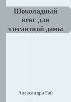 Читать книгу Шоколадный кекс для элегантной дамы